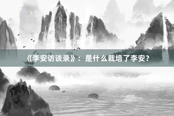 《李安访谈录》：是什么栽培了李安？