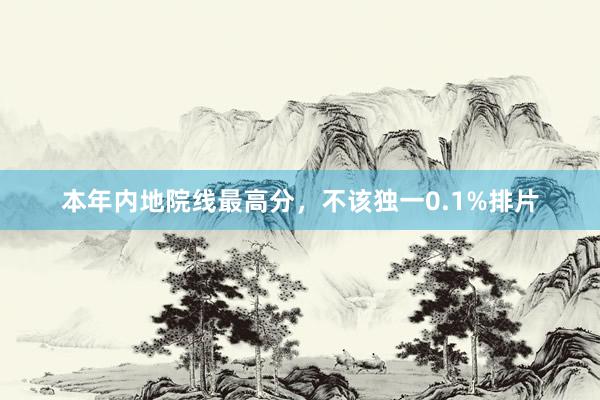 本年内地院线最高分，不该独一0.1%排片