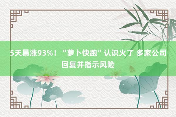 5天暴涨93%！“萝卜快跑”认识火了 多家公司回复并指示风险