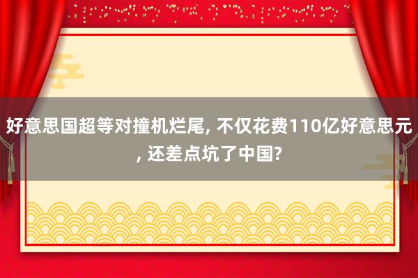 好意思国超等对撞机烂尾, 不仅花费110亿好意思元, 还差点坑了中国?