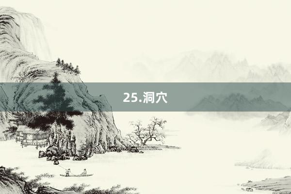 25.洞穴