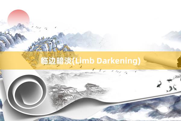 临边暗淡(Limb Darkening)