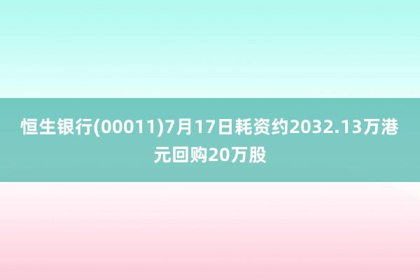 恒生银行(00011)7月17日耗资约2032.13万港元回购20万股