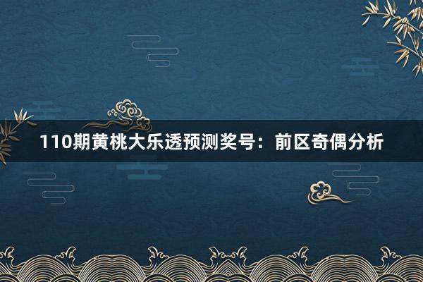 110期黄桃大乐透预测奖号：前区奇偶分析