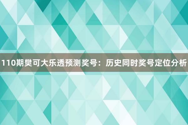 110期樊可大乐透预测奖号：历史同时奖号定位分析