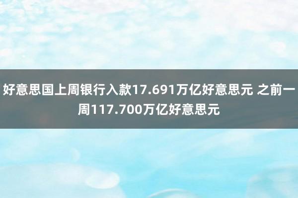 好意思国上周银行入款17.691万亿好意思元 之前一周117.700万亿好意思元