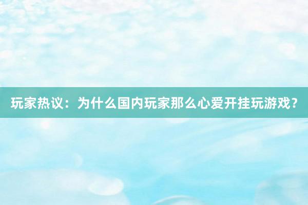 玩家热议：为什么国内玩家那么心爱开挂玩游戏？