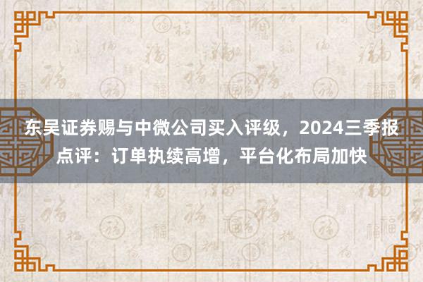 东吴证券赐与中微公司买入评级，2024三季报点评：订单执续高增，平台化布局加快