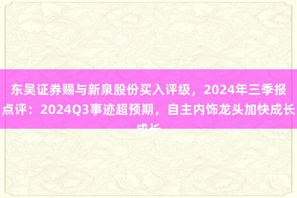 东吴证券赐与新泉股份买入评级，2024年三季报点评：2024Q3事迹超预期，自主内饰龙头加快成长